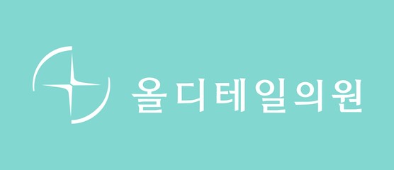 올디테일의원 로고 · The Wellness N 협력사