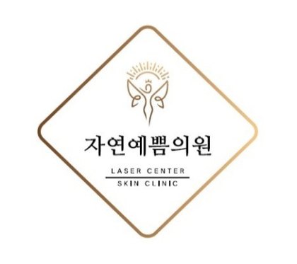 자연예쁨의원 로고 · The Wellness N 협력사