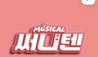 뮤지컬 써니텐 로고 · The Wellness N 협력사