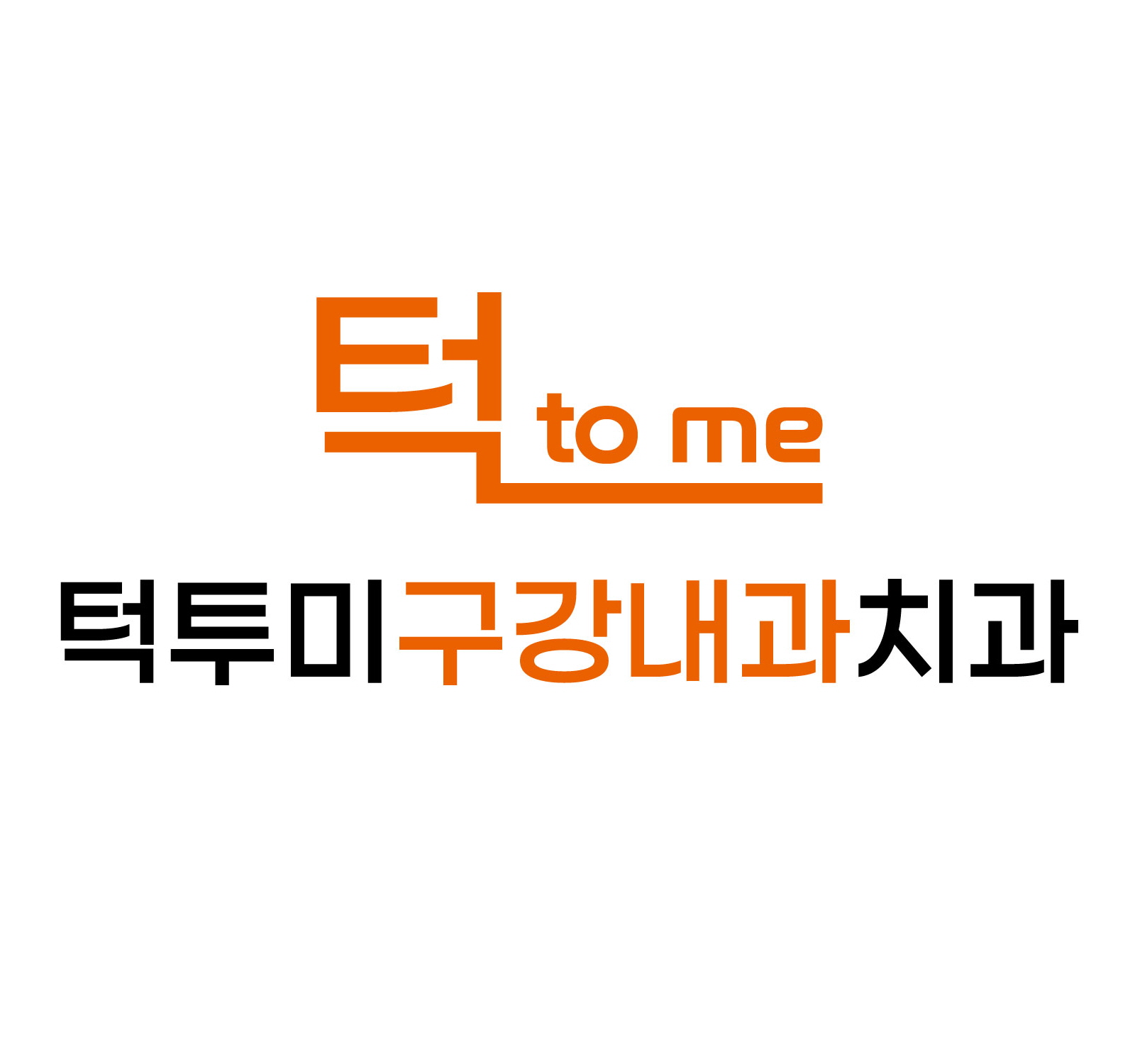 턱투미구강내과치과 로고 · The Wellness N 협업 병원