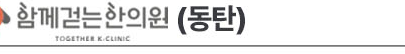 동탄 함께걷는한의원 로고 · The Wellness N 협력사