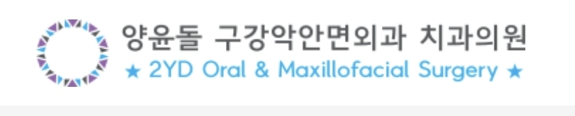 양윤돌치과의원 로고 · The Wellness N 협업 병원